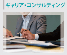 転職を希望する医師の適性、能力、キャリアなどに応じて効果的に転職や職業能力開発