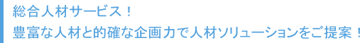 総合人材サービス！豊富な人材と的確な企画力で人材ソリューションをご提案！