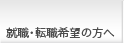 就職・転職希望の方へ