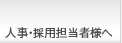 人事・採用担当者様へ