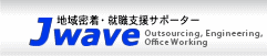 Jwave,地域密着・就職支援サポーター