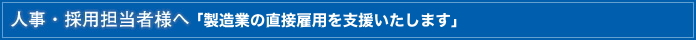 人事・採用担当者様へ