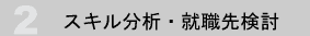 スキル分析・就職先検討