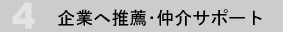 企業へ推薦・仲介サポート