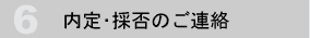 内定・採否のご連絡