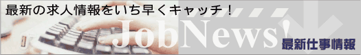 最新仕事情報