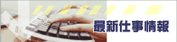 最新仕事情報