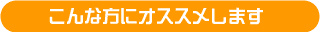 こんな方にオススメします