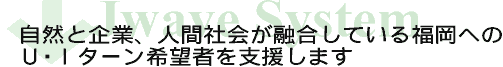 自然と企業、人間社会が融合している福岡へのU・Iターン希望者を支援します