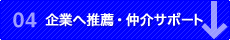 04.企業へ推薦・仲介サポート