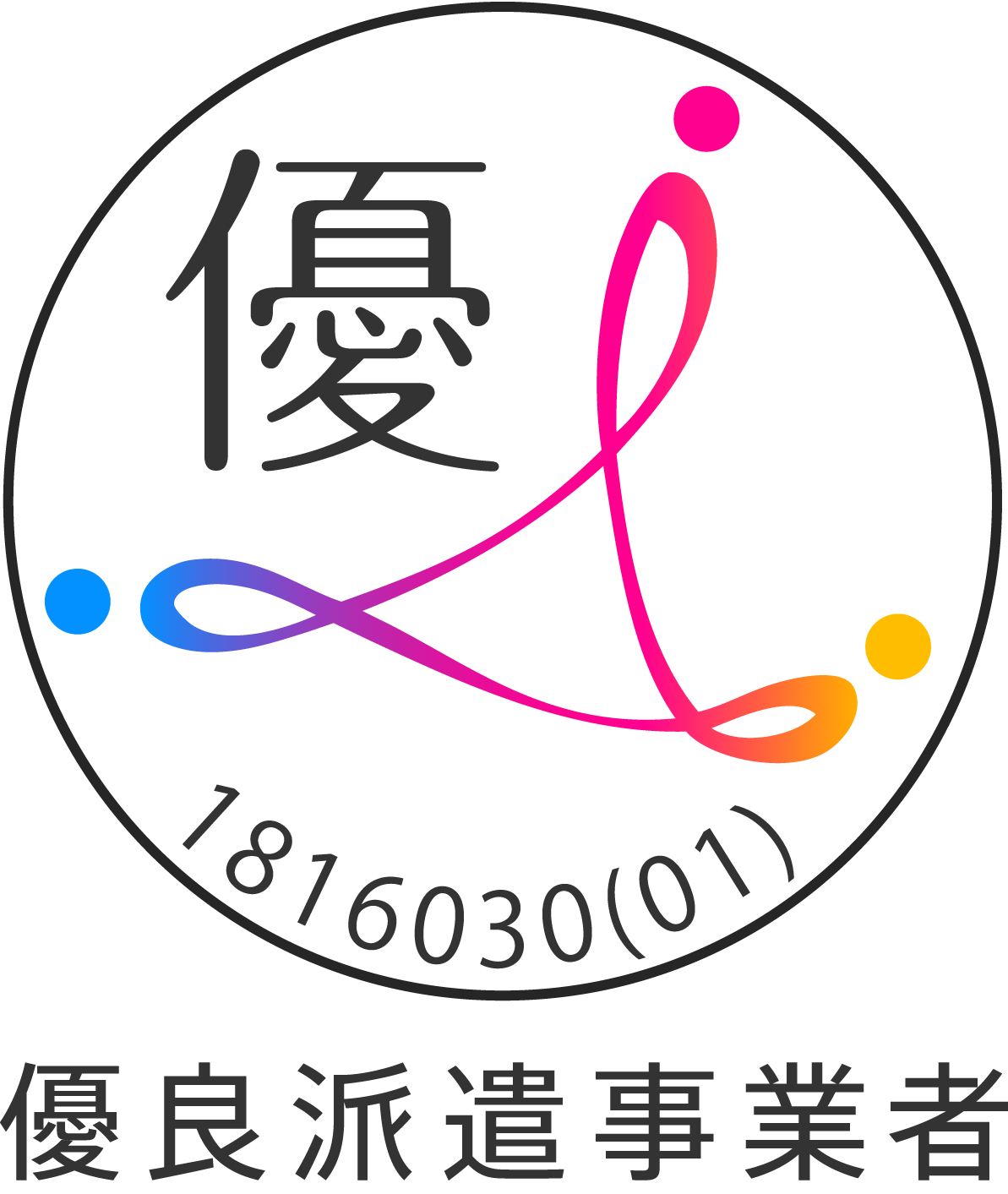 【優良派遣事業者】として認定されました