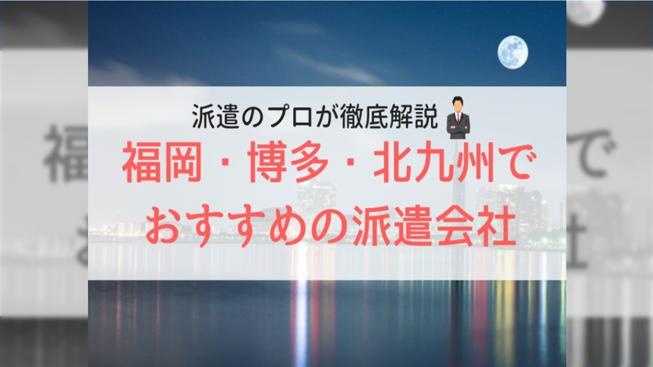 「福岡　派遣会社　オススメ」ランキングに紹介されました！！