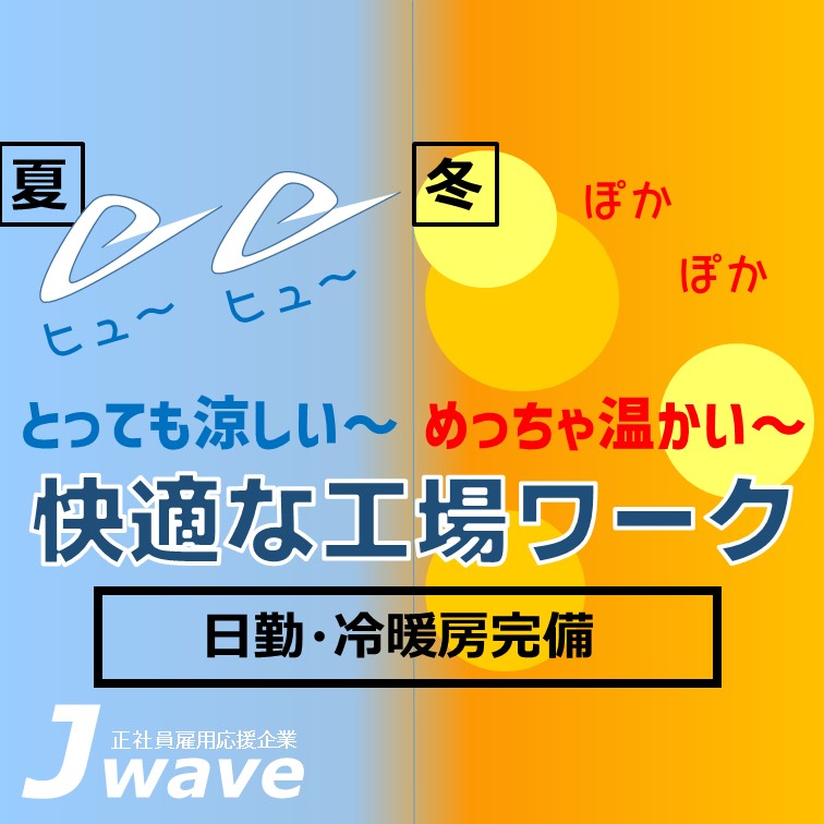 冷暖房完備の職場で行う部品取り付けのお仕事