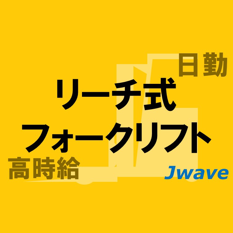 60代も女性も応募可-高時給日勤のみ-リフト業務