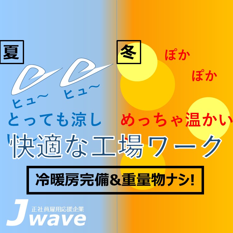 【暑さ対策バッチリ,力要らず,パーツの検査など選べるお仕事】