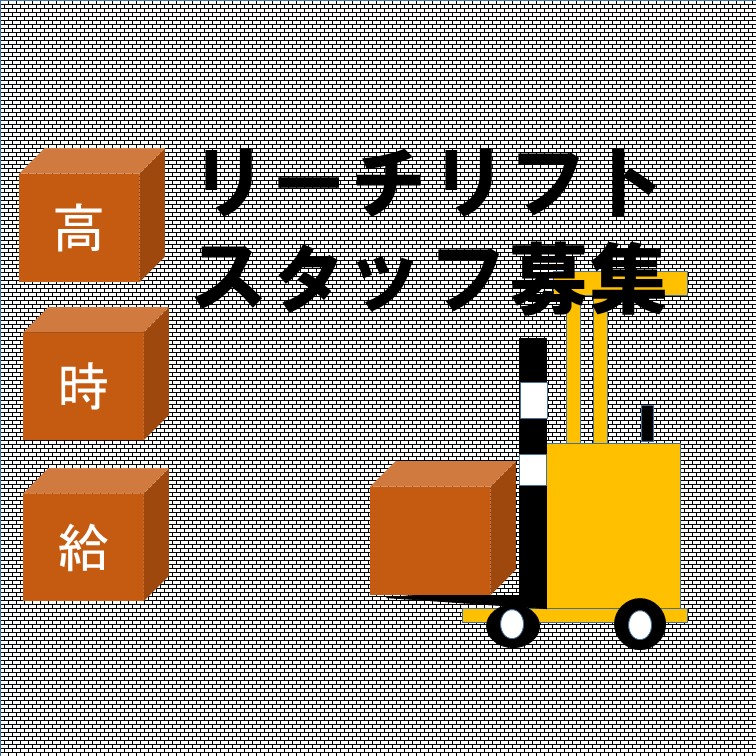 【リーチリフトを使用しての入出荷作業】