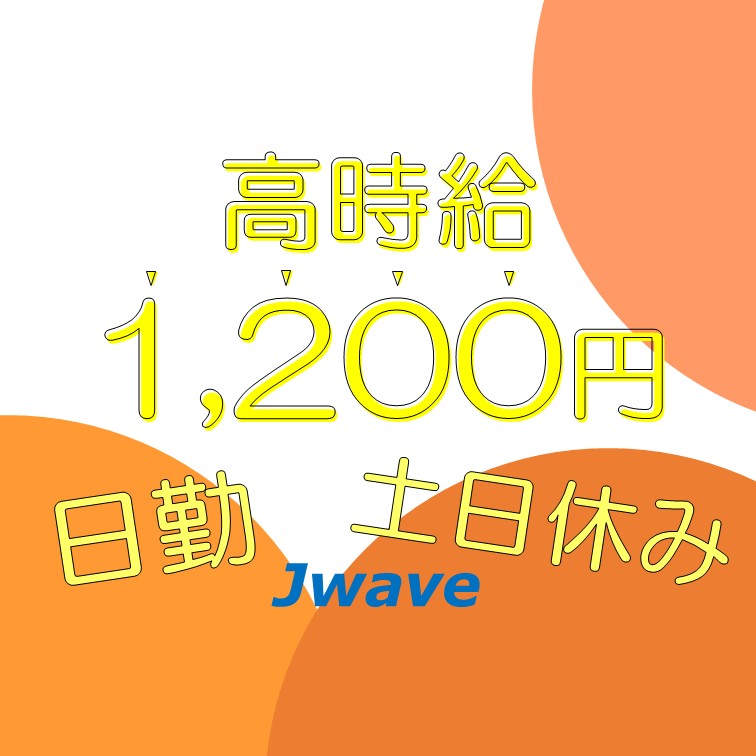 高時給で早めに帰れてうれしい‼製造業務