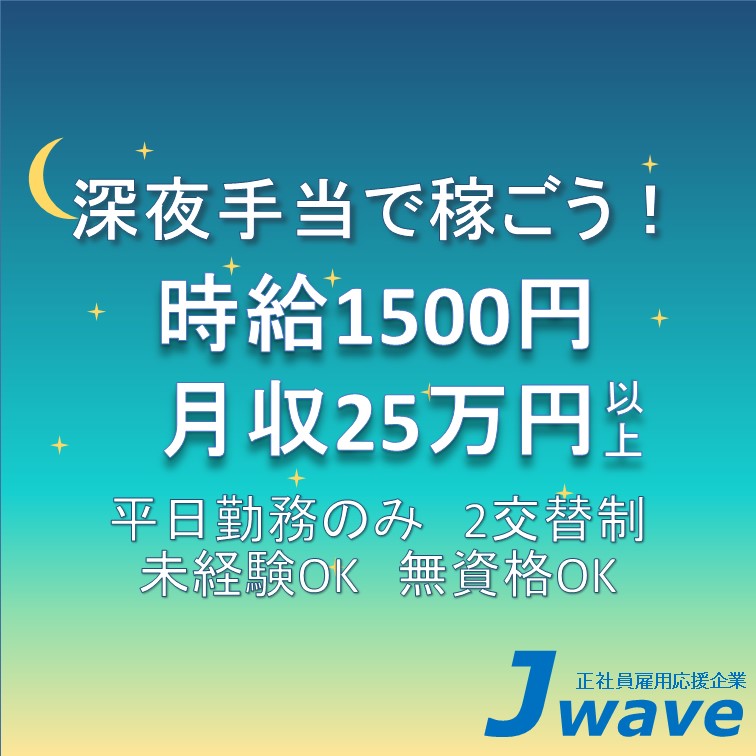高時給1500円~で働ける交替制の機械オペレーター