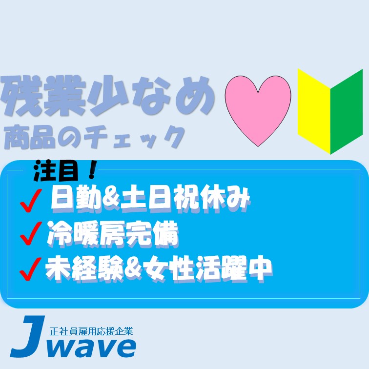 【日勤で未経験の女性募集中‼パラ²めくり-穴有無チェックするお仕事☆】