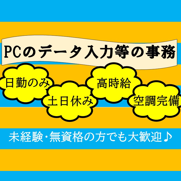 【唐津市ｰ日勤ｰ時給1100円ｰ未経験歓迎ｰコツ²系のデータ入力事務♪】