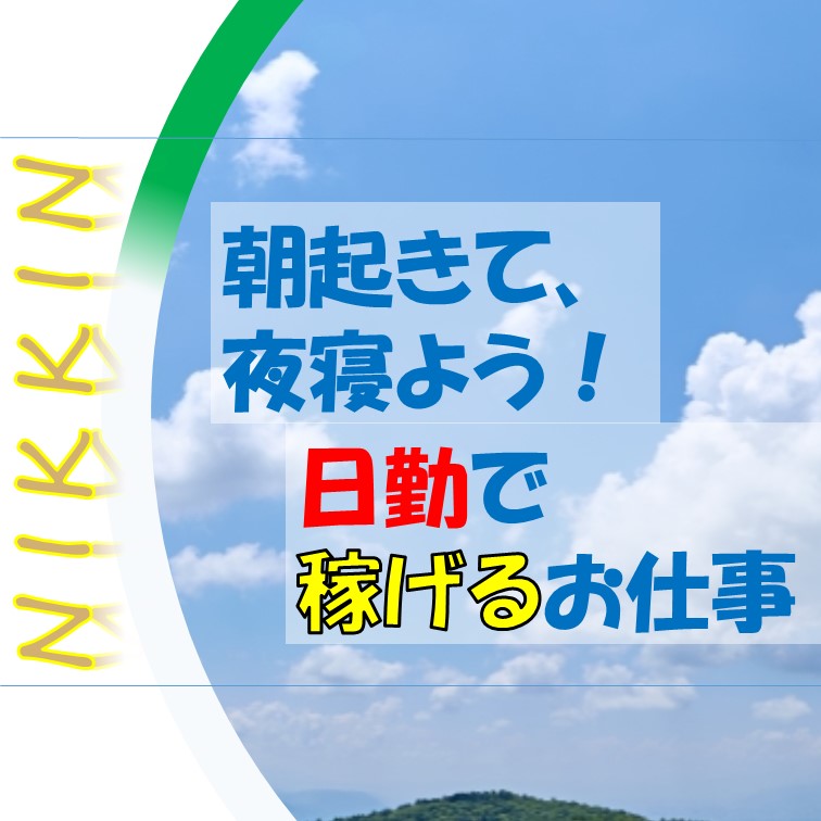 【データを集めるお手伝いのお仕事】