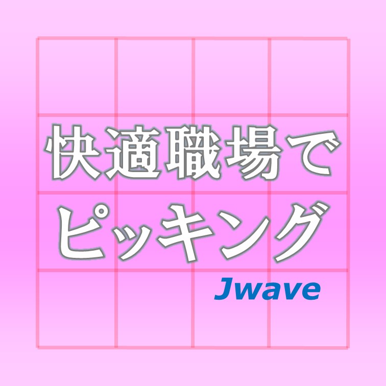 新しく出来た倉庫内での商品集めのお仕事