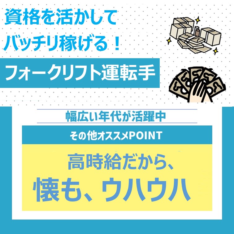 フォークリフトで商品を運ぶお仕事