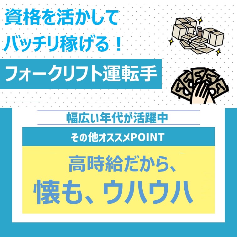 【ﾌｫｰｸﾘﾌﾄ免許をフル活用‐時給･休日いずれも満足度が高い‐入出庫作業】