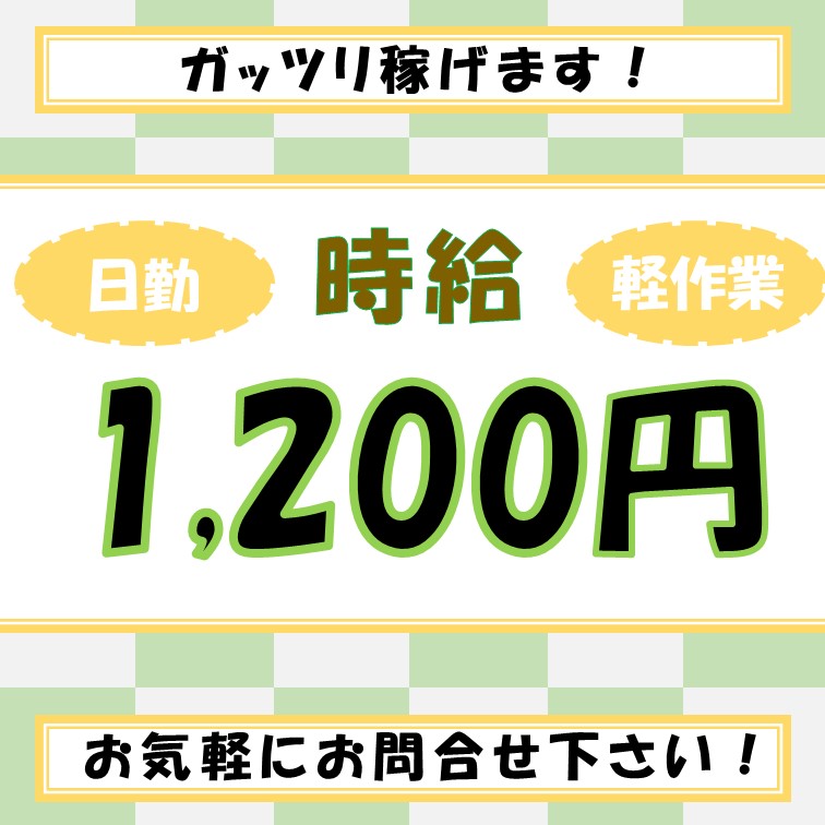 【常日勤専属‐定時退社の方は月収20万~残業で月収22万‐融通が利く軽作業】