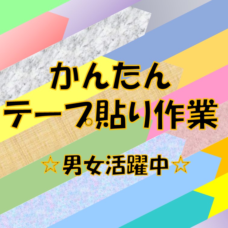 【出来上がった製品の決まった所にテープを貼っていくというカンタン軽作業】