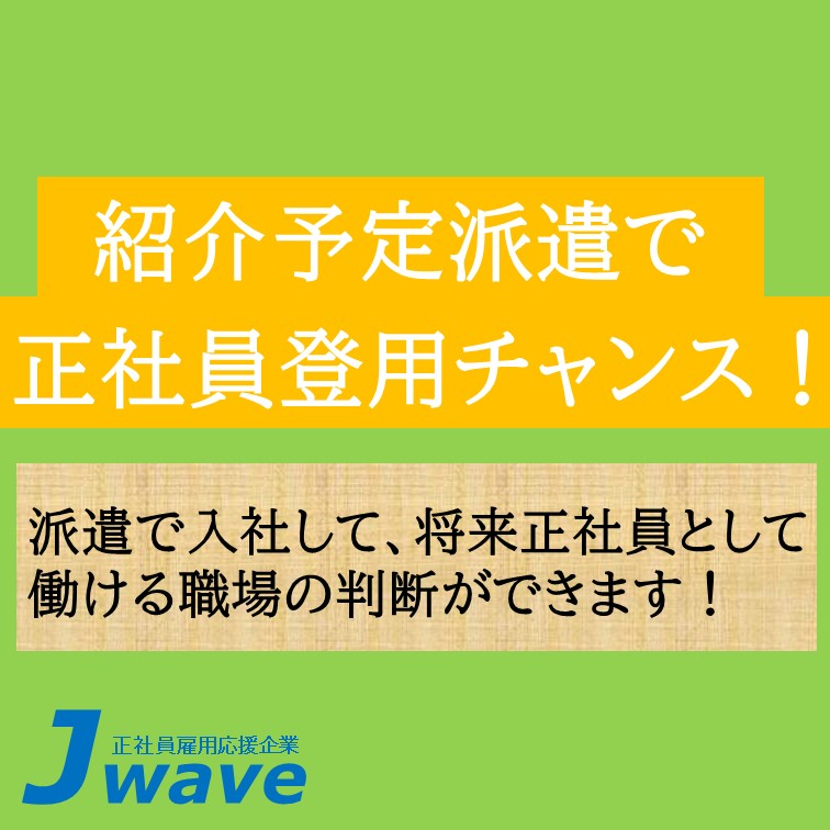 【残業は多いかも･･･日勤なら割り切れる方は最短半年間で正社員になれる部品付け作業】