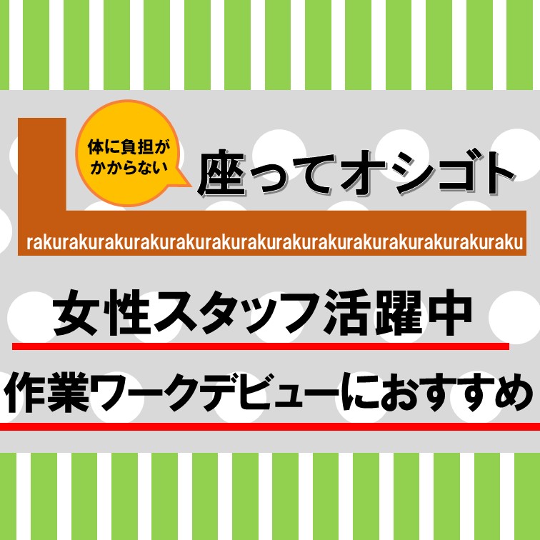 【座ってできる小型商品の検品作業】