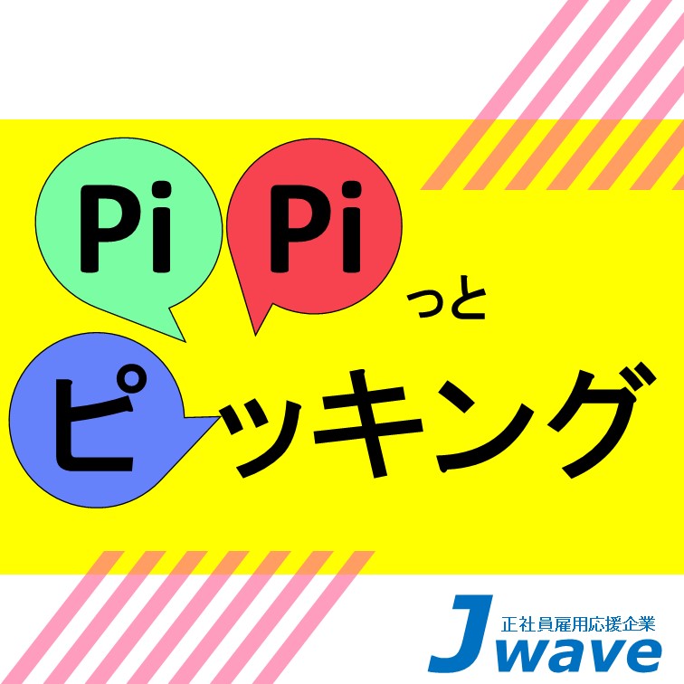 【シンプルでカンタンなモクモクとピッキング作業】