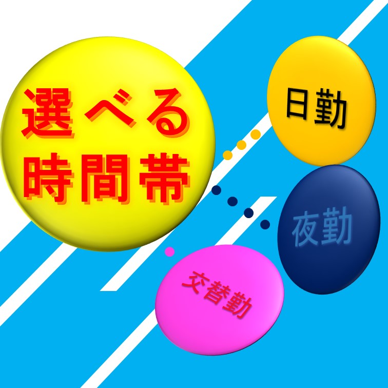 3つの部署を選べる軽量作業