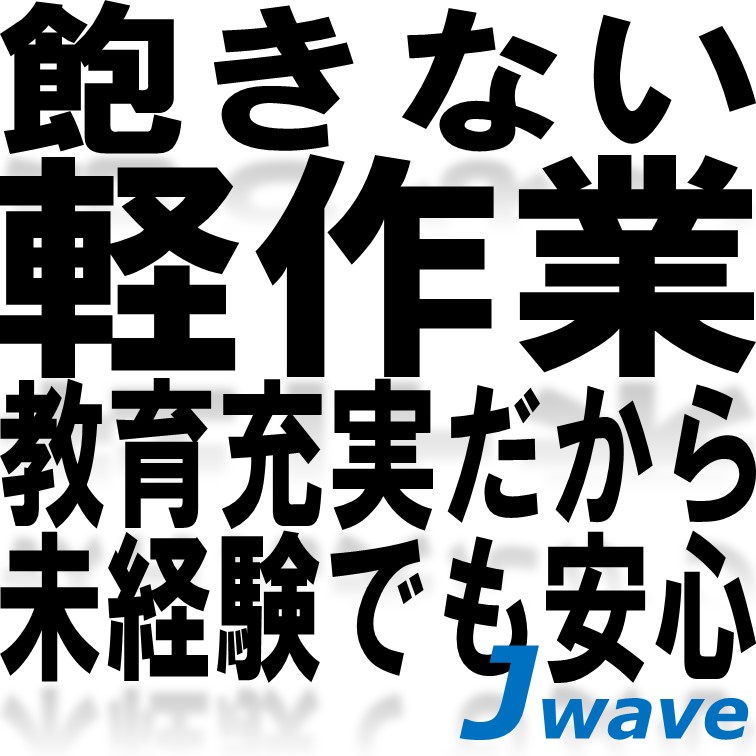 【ステップアップして正社員へ‼作業が複数あって飽きない軽作業☆彡】