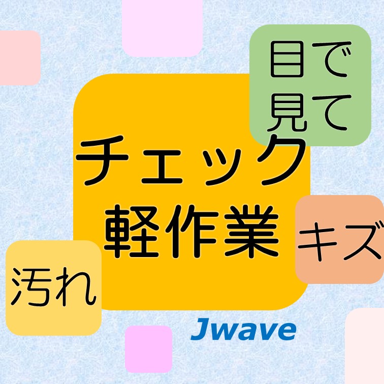 【製品にキズや汚れがないかを目視で確認するお仕事】