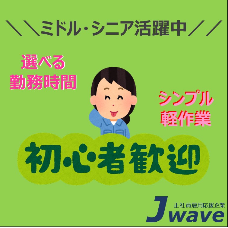 【お菓子の製造サポートです‼作業も時間も選べて,駅から通いやすい軽作業】