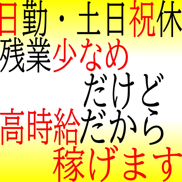 【収入と雇用の安定実現コツコツ作業】