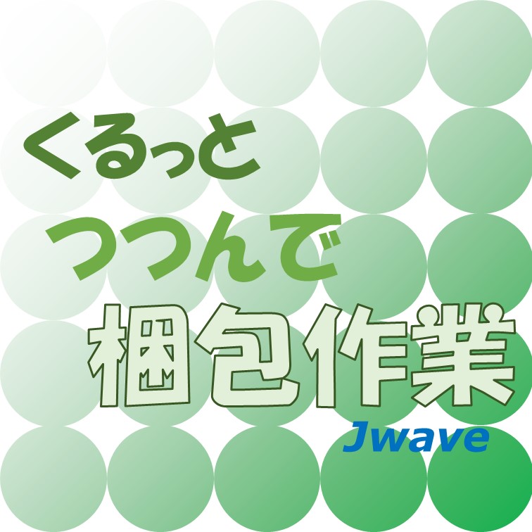 組立から梱包までの一連の飽きない軽作業