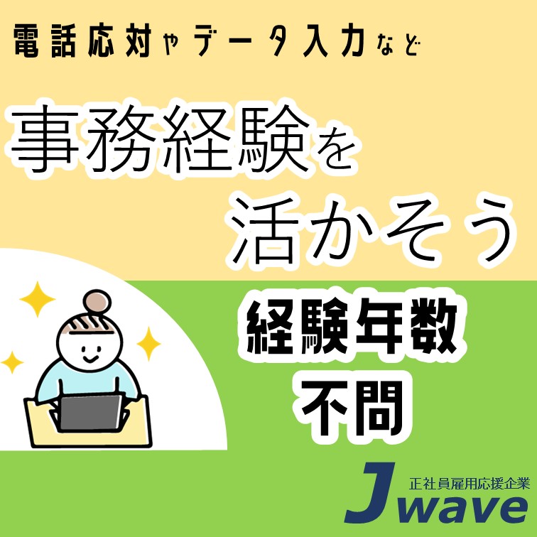 【大手企業で安定して働ける‼経験が活かせる一般事務≪時給1400円≫】