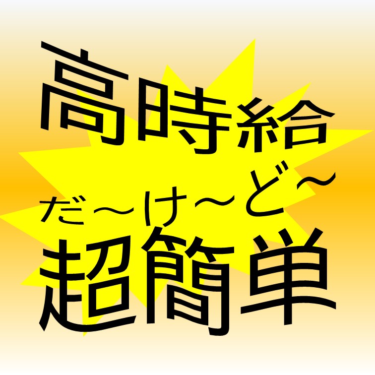 ポンとセットしてボタンを押すカンタンなお仕事