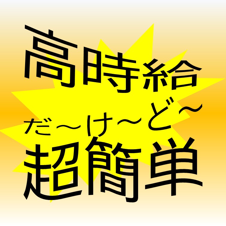 【重たいものナシ-スグ活躍できる製品仕分けスタッフ】