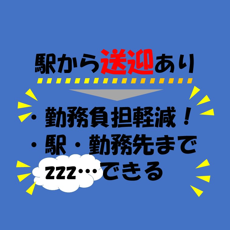 【駅から送迎あり‼荷物はみんなで運ぶから安心の資材運搬のお仕事】