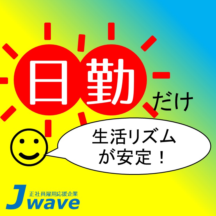 【日勤で残業は基本ナシ‼~~老舗工場での力仕事なし作業☺】