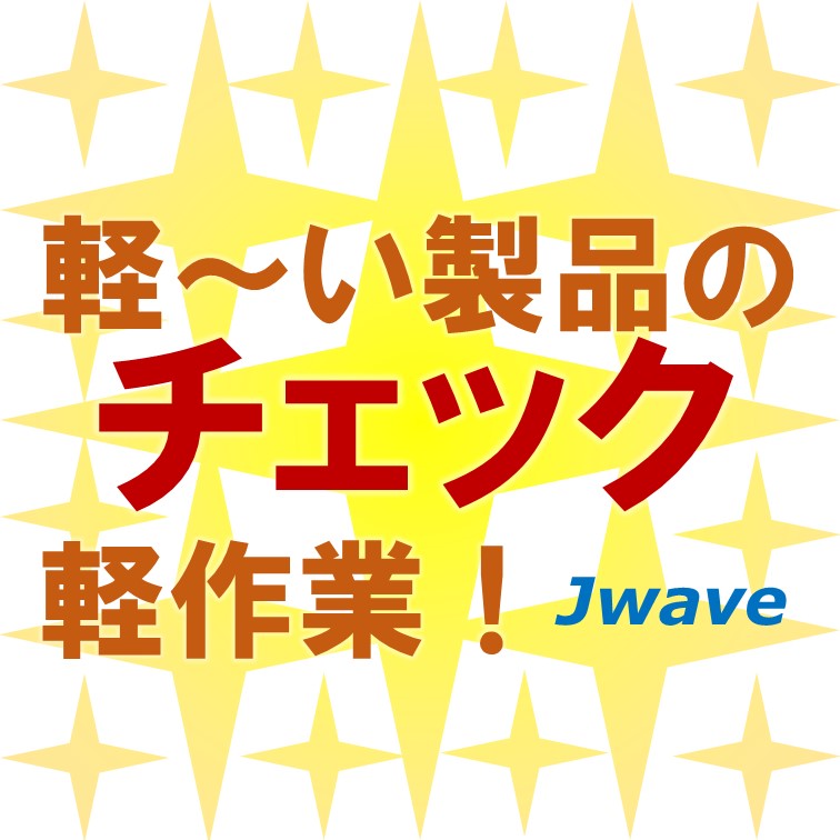 【軽い製品にキズがないか目視チェックをする検品作業】