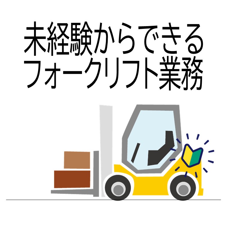 【資格が取れるフォークリフトスタッフ«高時給1500円»】