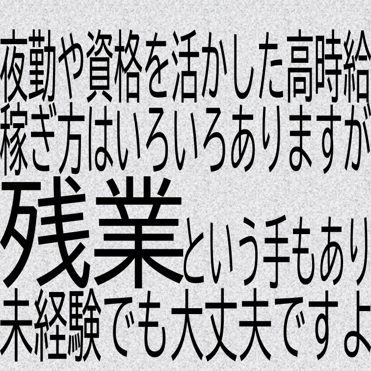 高時給と残業でガッツリ稼げる工場作業