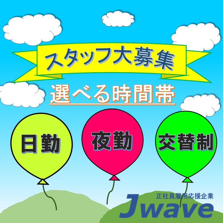 【勤務時間と作業内容どちらも選べるお仕事】