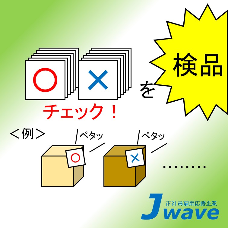 袋に破れや汚れが無いかチェックする検品作業