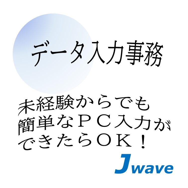 【PCを使用した-データ入力メインの一般事務スタッフ】